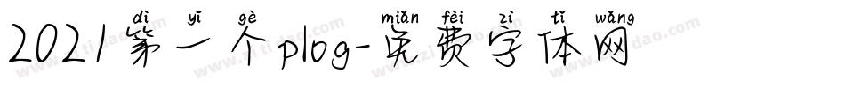 2021第一个plog字体转换
