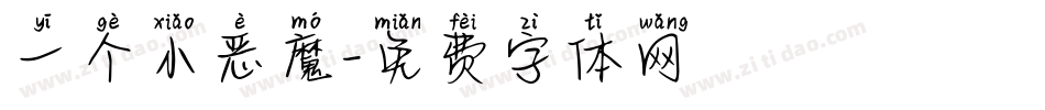 一个小恶魔字体转换