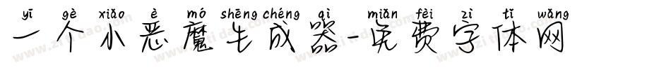 一个小恶魔生成器字体转换