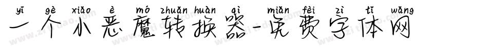 一个小恶魔转换器字体转换
