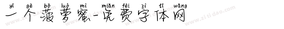 一个菠萝蜜字体转换