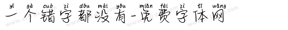 一个错字都没有字体转换