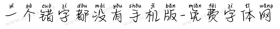 一个错字都没有手机版字体转换