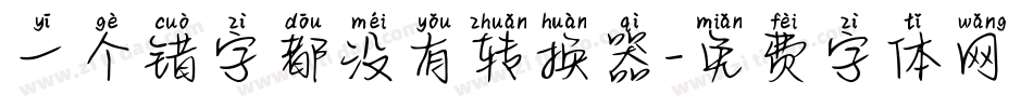 一个错字都没有转换器字体转换