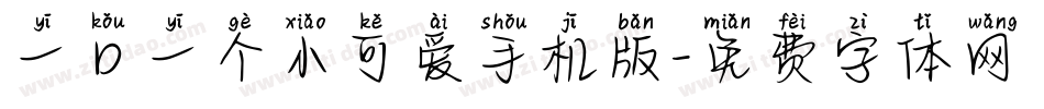 一口一个小可爱手机版字体转换