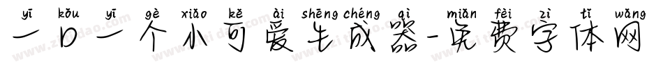 一口一个小可爱生成器字体转换