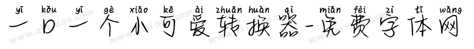 一口一个小可爱转换器字体转换
