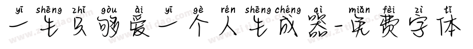 一生只够爱一个人生成器字体转换
