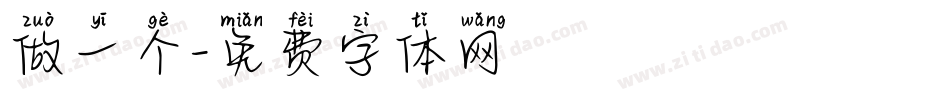 做一个字体转换