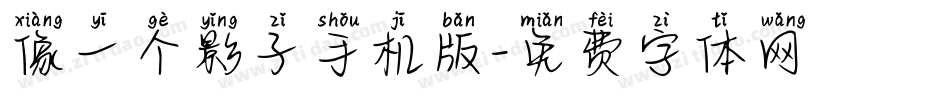 像一个影子手机版字体转换