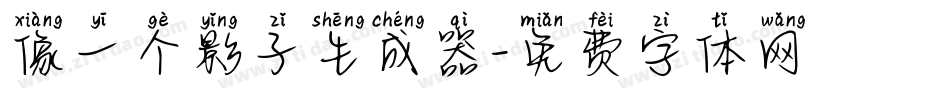 像一个影子生成器字体转换