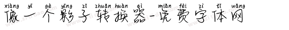 像一个影子转换器字体转换