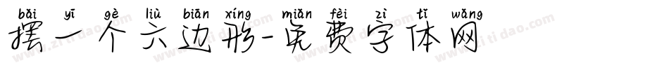 摆一个六边形字体转换