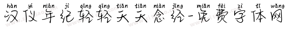 汉仪年纪轻轻天天念经字体转换