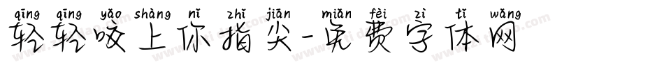 轻轻咬上你指尖字体转换