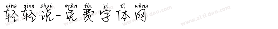 轻轻说字体转换