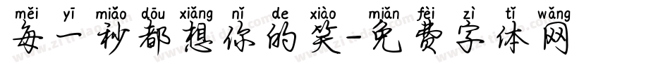 每一秒都想你的笑字体转换