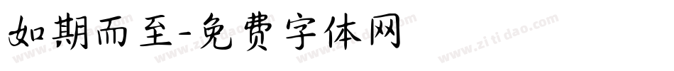 如期而至字体转换