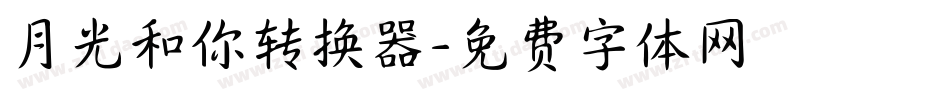 月光和你转换器字体转换