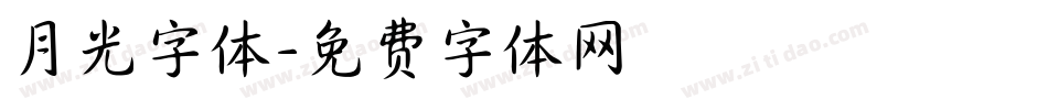 月光字体字体转换