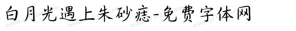 白月光遇上朱砂痣字体转换
