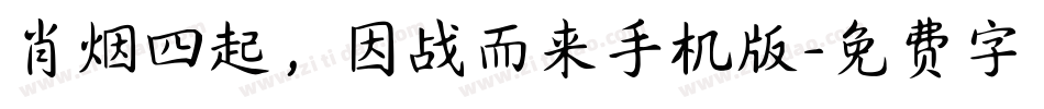 肖烟四起，因战而来手机版字体转换