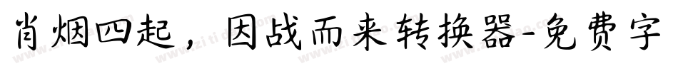 肖烟四起，因战而来转换器字体转换