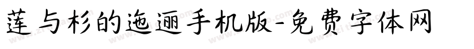莲与杉的迤逦手机版字体转换