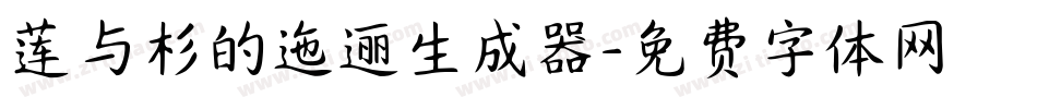 莲与杉的迤逦生成器字体转换