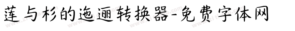 莲与杉的迤逦转换器字体转换