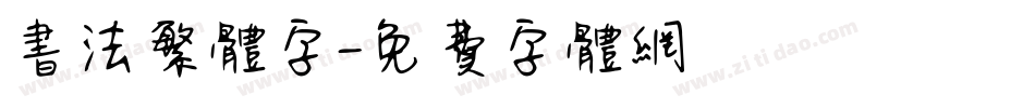 书法繁体字字体转换