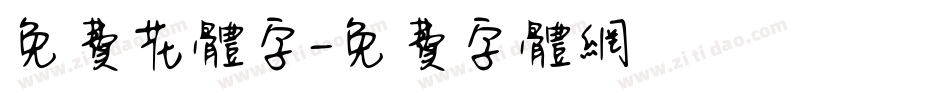 免费花体字字体转换