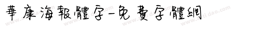 华康海报体字字体转换