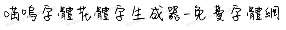 喵呜字体花体字生成器字体转换