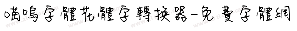 喵呜字体花体字转换器字体转换