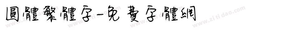 圆体繁体字字体转换