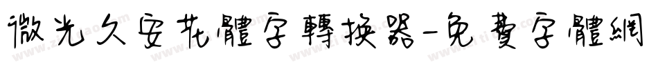 微光久安花体字转换器字体转换