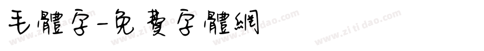 毛体字字体转换