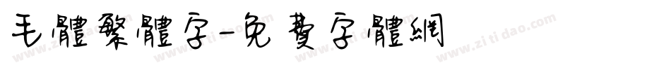 毛体繁体字字体转换