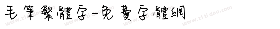毛笔繁体字字体转换