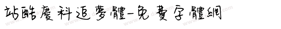 站酷庆科追梦体字体转换
