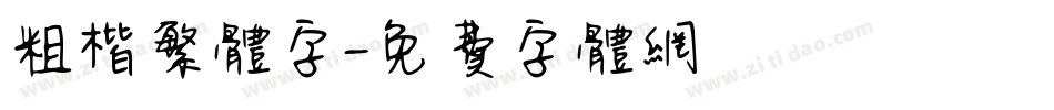 粗楷繁体字字体转换