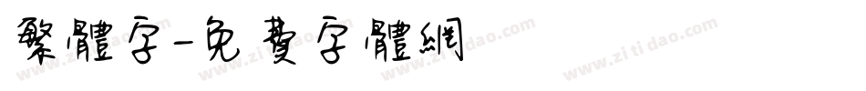 繁体字字体转换