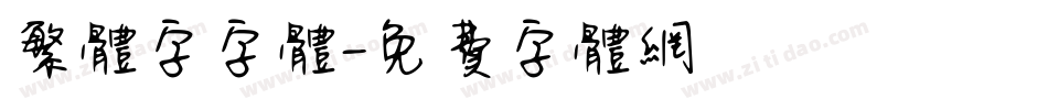 繁体字字体字体转换