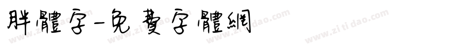 胖体字字体转换