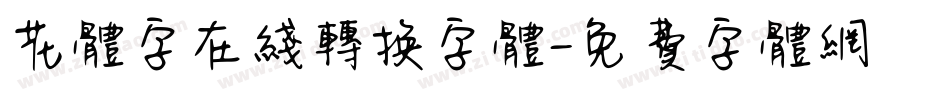 花体字在线转换字体字体转换