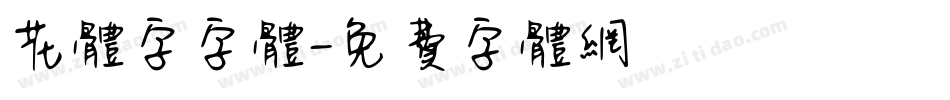 花体字字体字体转换