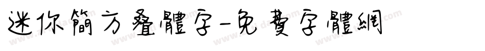 迷你简方叠体字字体转换