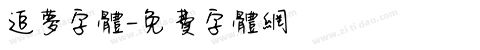 追梦字体字体转换
