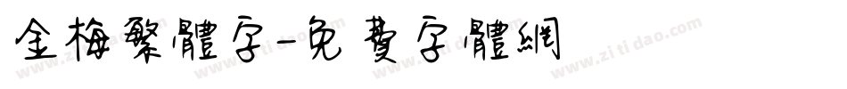 金梅繁体字字体转换